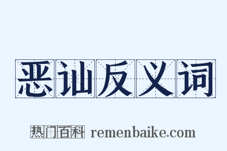 恶讪反义词是什么意思的图片